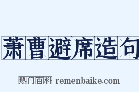 萧曹避席造句是什么意思的图片